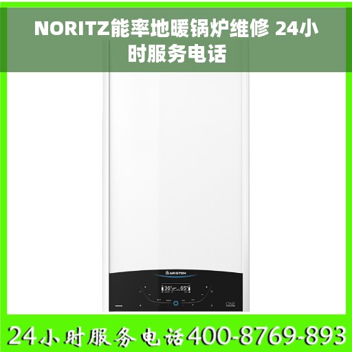 NORITZ能率地暖锅炉维修 24小时服务电话