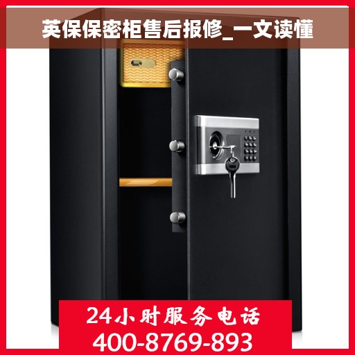 英保保密柜售后报修_一文读懂 英保保密柜售后报修_一文读懂