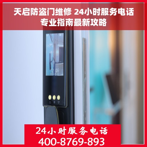 天启防盗门维修 24小时服务电话专业指南最新攻略 天启防盗门维修 24小时服务电话专业指南最新攻略