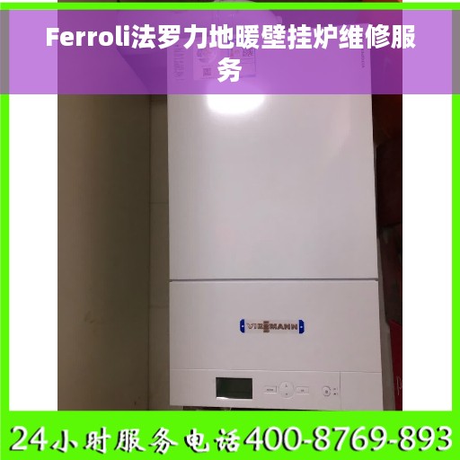 Ferroli法罗力地暖壁挂炉维修服务