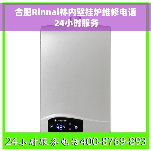 合肥Rinnai林内壁挂炉维修电话 24小时服务