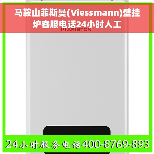 马鞍山菲斯曼(Viessmann)壁挂炉客服电话24小时人工