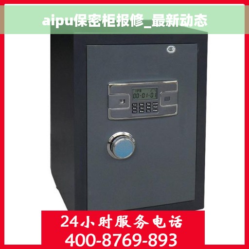aipu保密柜报修_最新动态