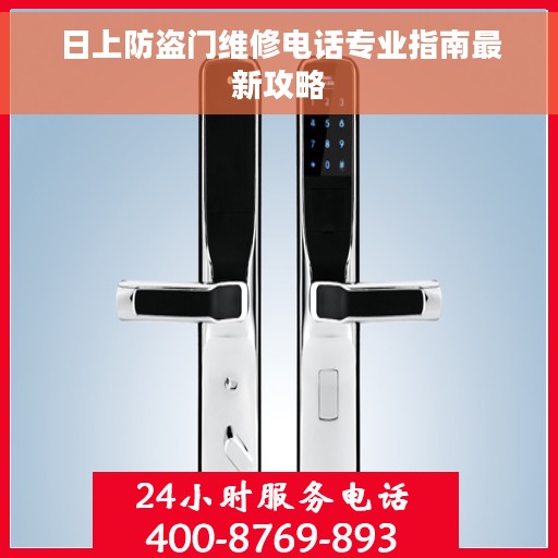 日上防盗门维修电话专业指南最新攻略