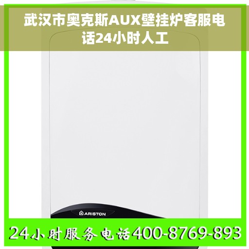 武汉市奥克斯AUX壁挂炉客服电话24小时人工