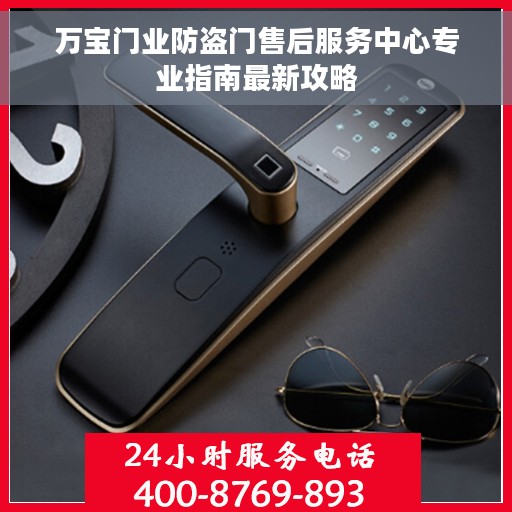 万宝门业防盗门售后服务中心专业指南最新攻略