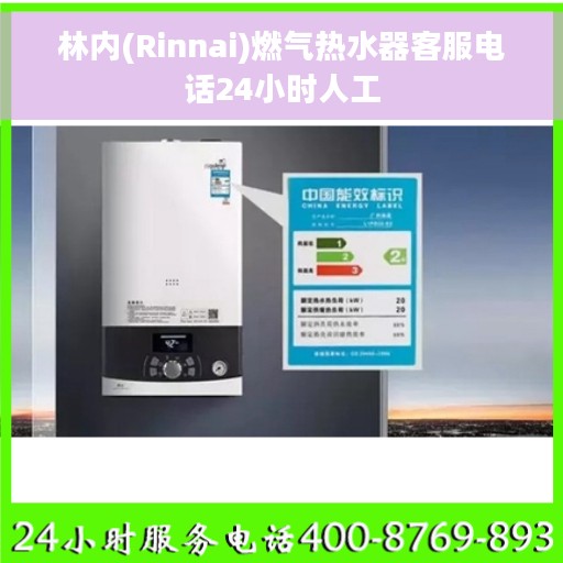 林内(Rinnai)燃气热水器客服电话24小时人工