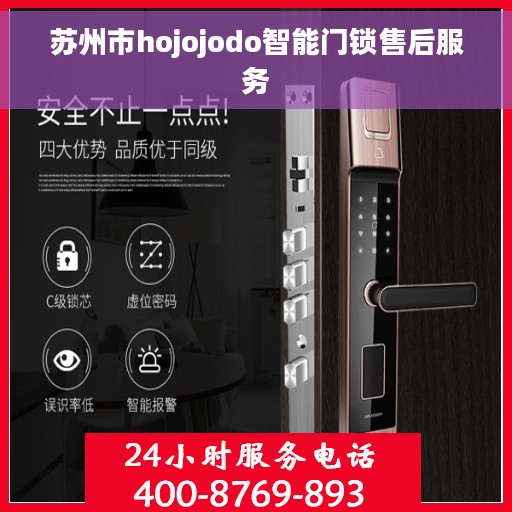 苏州市hojojodo智能门锁售后服务 苏州市hojojodo智能门锁售后服务