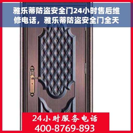 雅乐蒂防盗安全门24小时售后维修电话，雅乐蒂防盗安全门全天候售后维修服务热线