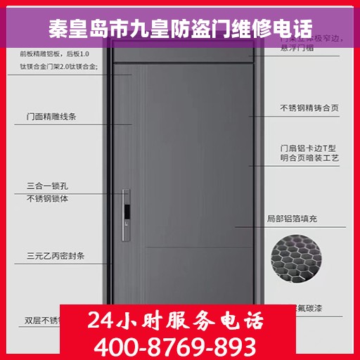 秦皇岛市九皇防盗门维修电话