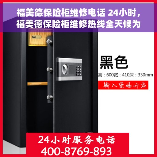 福美德保险柜维修电话 24小时，福美德保险柜维修热线全天候为您服务