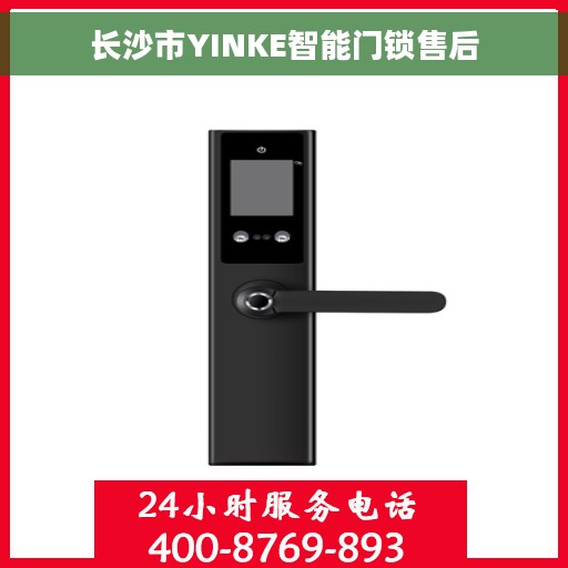 长沙市YINKE智能门锁售后