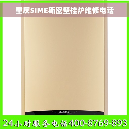 重庆SIME斯密壁挂炉维修电话