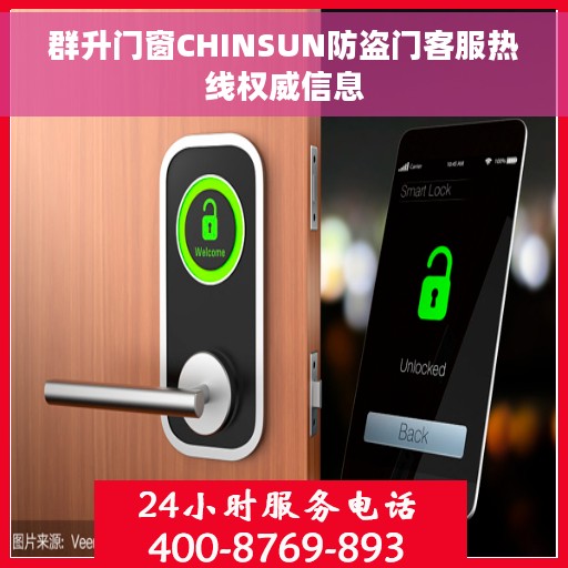 群升门窗CHINSUN防盗门客服热线权威信息