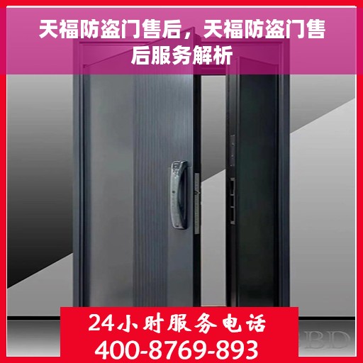 天福防盗门售后，天福防盗门售后服务解析
