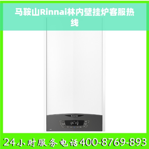 马鞍山Rinnai林内壁挂炉客服热线 马鞍山Rinnai林内壁挂炉客服热线