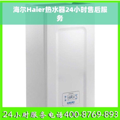 海尔Haier热水器24小时售后服务 海尔Haier热水器24小时售后服务