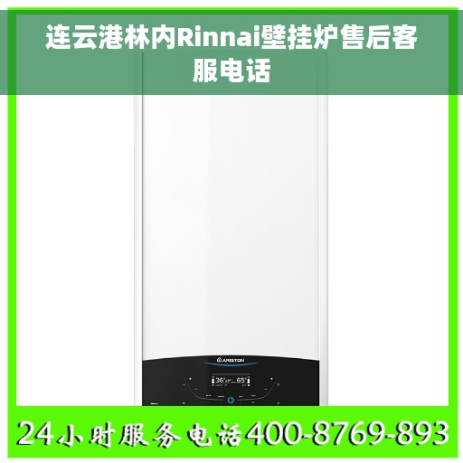 连云港林内Rinnai壁挂炉售后客服电话 连云港林内Rinnai壁挂炉售后客服电话