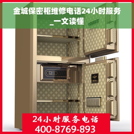 金城保密柜维修电话24小时服务_一文读懂 金城保密柜维修电话24小时服务_一文读懂