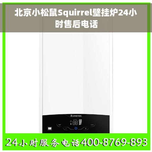 北京小松鼠Squirrel壁挂炉24小时售后电话 北京小松鼠Squirrel壁挂炉24小时售后电话