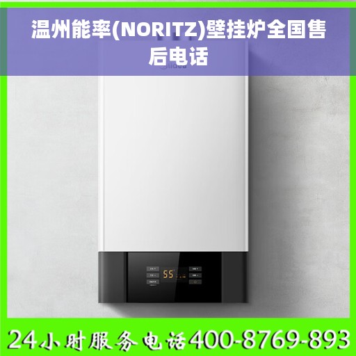 温州能率(NORITZ)壁挂炉全国售后电话 温州能率(NORITZ)壁挂炉全国售后电话