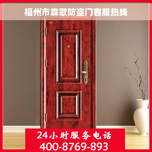 福州市森歌防盗门客服热线