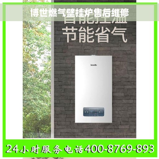 博世燃气壁挂炉售后维修 博世燃气壁挂炉售后维修