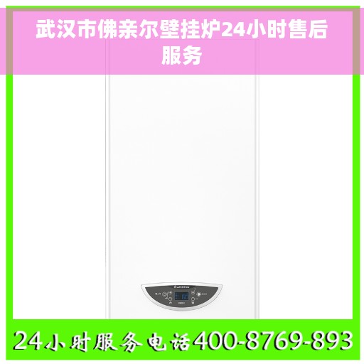 武汉市佛亲尔壁挂炉24小时售后服务 武汉市佛亲尔壁挂炉24小时售后服务