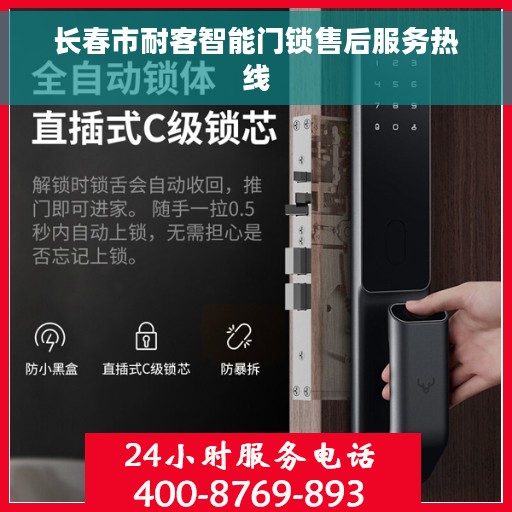 长春市耐客智能门锁售后服务热线 长春市耐客智能门锁售后服务热线