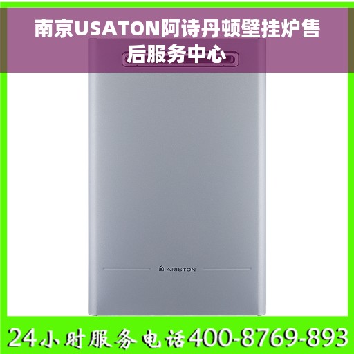 南京USATON阿诗丹顿壁挂炉售后服务中心 南京USATON阿诗丹顿壁挂炉售后服务中心