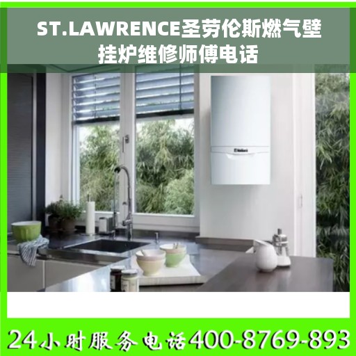 ST.LAWRENCE圣劳伦斯燃气壁挂炉维修师傅电话