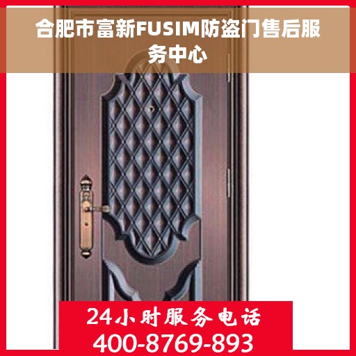 合肥市富新FUSIM防盗门售后服务中心