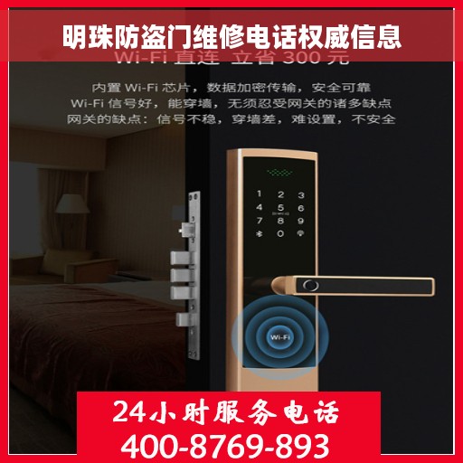 明珠防盗门维修电话权威信息