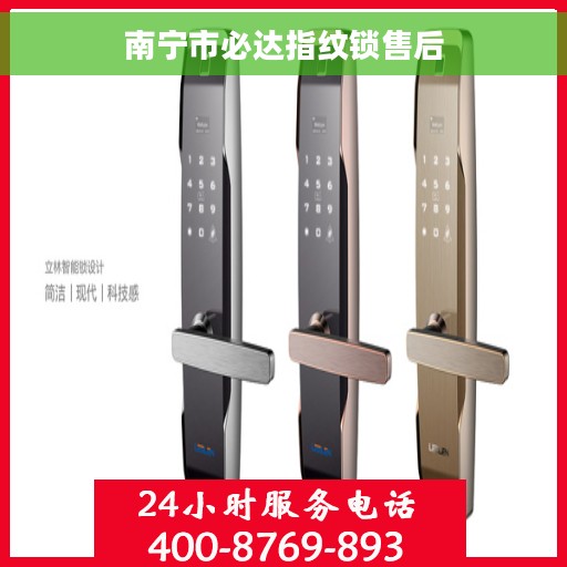 南宁市必达指纹锁售后