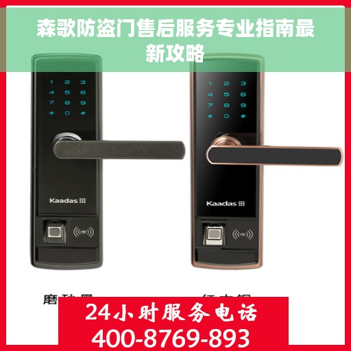 森歌防盗门售后服务专业指南最新攻略