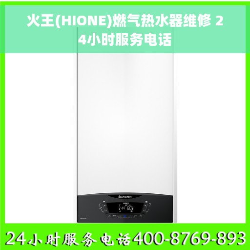 火王(HIONE)燃气热水器维修 24小时服务电话