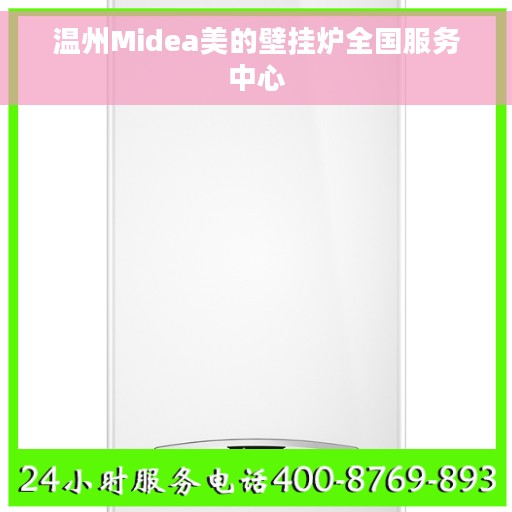 温州Midea美的壁挂炉全国服务中心