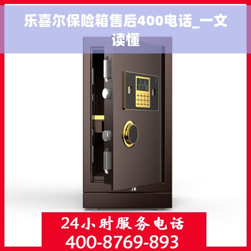 乐喜尔保险箱售后400电话_一文读懂