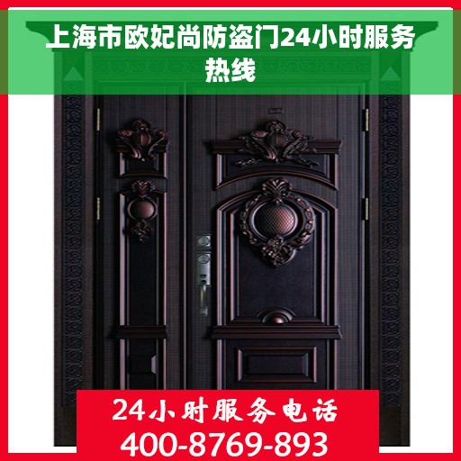 上海市欧妃尚防盗门24小时服务热线