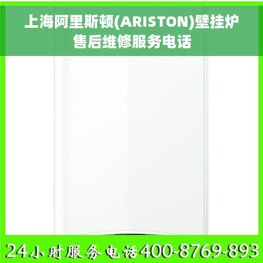 上海阿里斯顿(ARISTON)壁挂炉售后维修服务电话