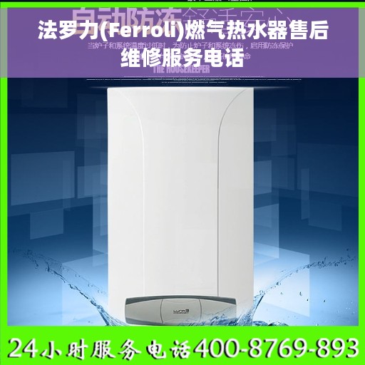 法罗力(Ferroli)燃气热水器售后维修服务电话