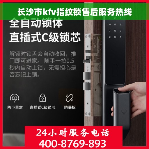 长沙市kfv指纹锁售后服务热线
