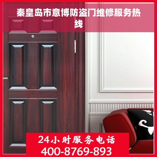 秦皇岛市意博防盗门维修服务热线