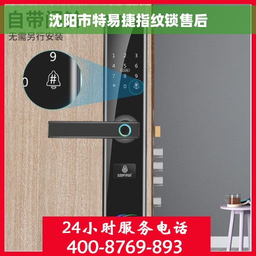 沈阳市特易捷指纹锁售后 沈阳市特易捷指纹锁售后