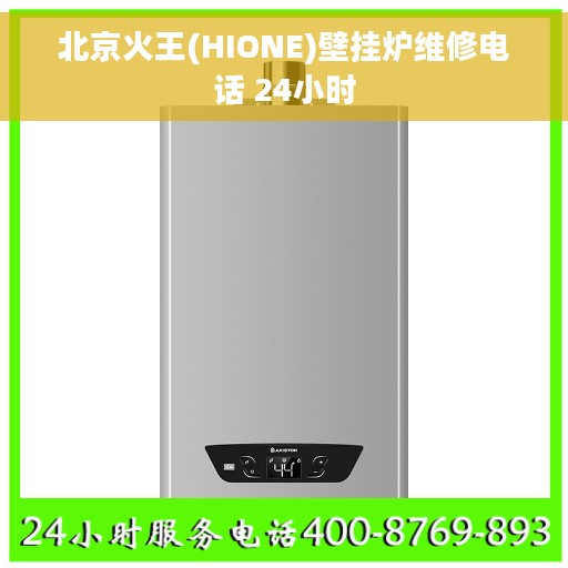北京火王(HIONE)壁挂炉维修电话 24小时