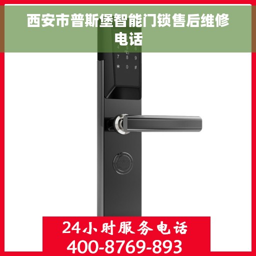 西安市普斯堡智能门锁售后维修电话