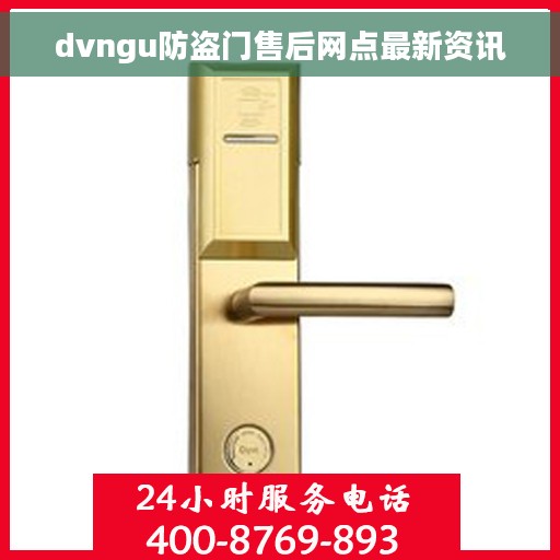 dvngu防盗门售后网点最新资讯