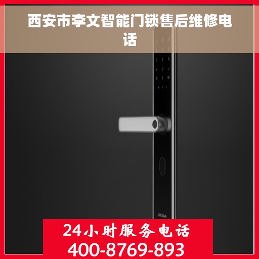西安市李文智能门锁售后维修电话 西安市李文智能门锁售后维修电话