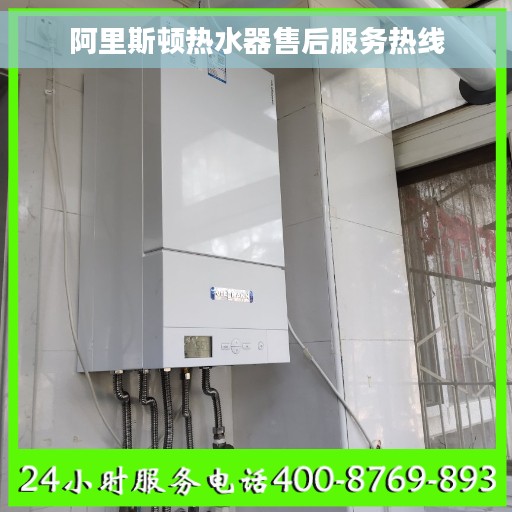 阿里斯顿热水器售后服务热线