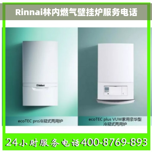 Rinnai林内燃气壁挂炉服务电话